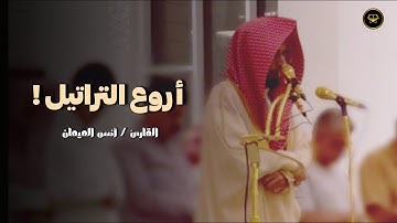 فجريّة عذبة تلاوة بصوت شجيّ من سورة الشعراء للشيخ أنس الميمان | فجر 26-6-1447 هـ