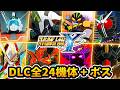【スパロボY 全DLC】DLC全24機体 必殺技&合体攻撃まとめ | イデオン ~ 仮面ライダーW ~ ゲッターノワール ~ サクラ大戦 ~ ニルヴァーシュZ