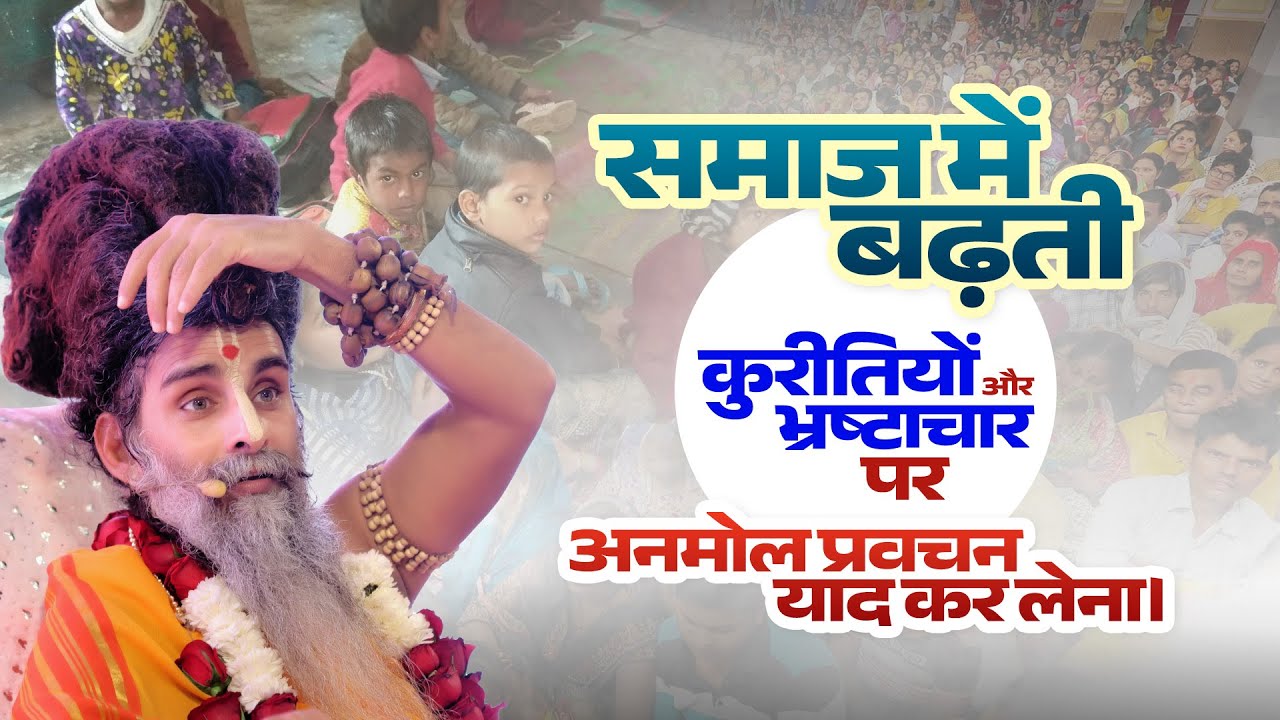 समाज में बढ़ती कुरीतियों और भ्रष्टाचार पर अनमोल प्रवचन याद कर लेना। #SamajSudhar #Bhrashtachar