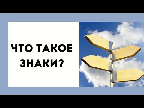 как научиться читать знаки жизни / что такое знак ? www.livebook.ru