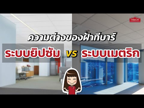 วีดีโอ: ฝ้าเพดานอะคูสติก Ecophon มีความยั่งยืนอย่างสมบูรณ์