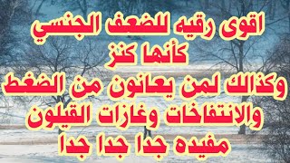الرقيه الشرعيه الاقوى ل الضعف الجنسي وفيها السر اللذي يسبب الضعف وللضغط والغازات ومرض السكر