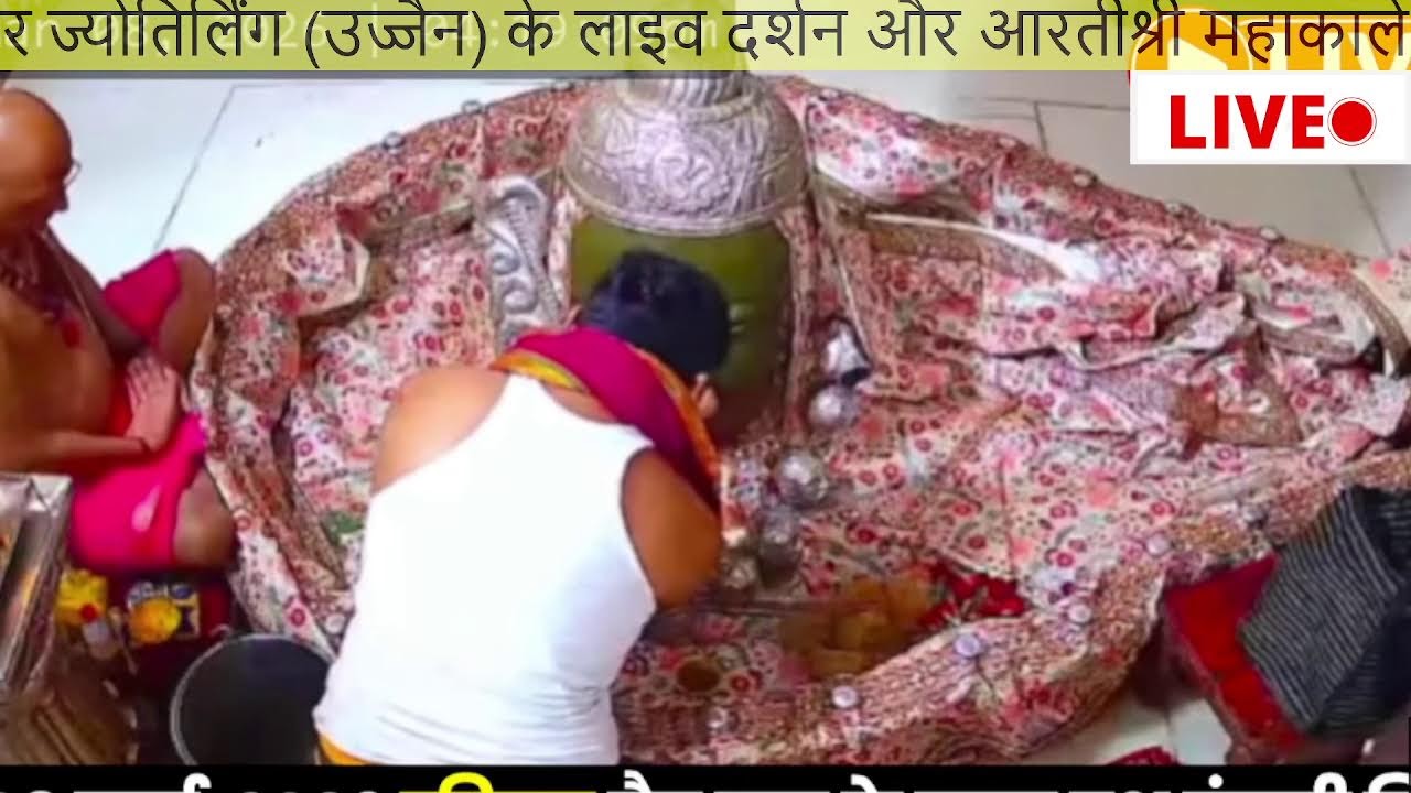 🔴#live #उज्जैन#mahakaleshwarujjainlive#श्रीमहाकालेश्वरज्योतिर्लिंग #mahakaleshwarlive#dailydarshan