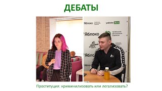 ❓ Проституция: криминилизовать или легализовать