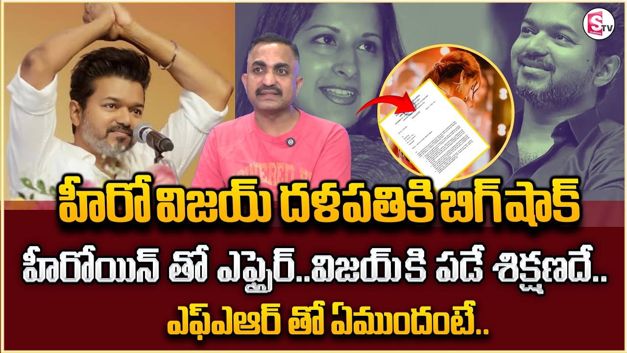 Advocate Nageshwar Rao Pujari About Thalapathy Vijay's wife Sangeetha Divorce Issue|SumanTV Nirupama