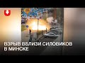 Взрыв возле силовиков днем 1 ноября