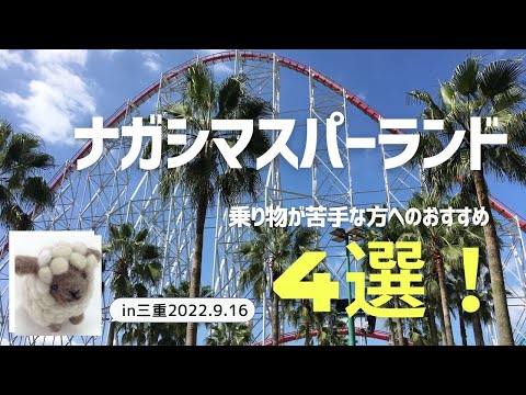 【きままな旅】「ナガシマスパーランド(in三重)」乗り物が苦手な方へのおススメ4選!