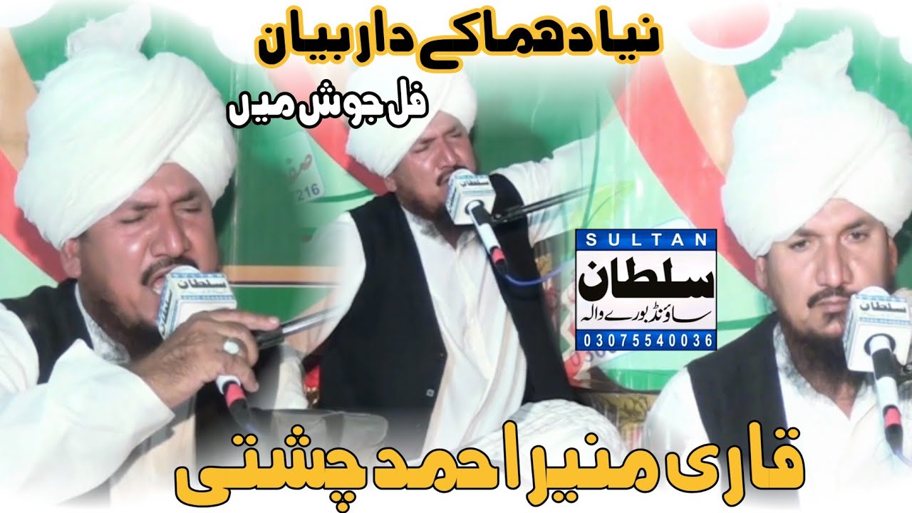 Mufti Fazal Ahmad Chishti||Qari Muneer Ahmad Chishti|Sultan Sound Burewala 03062151057