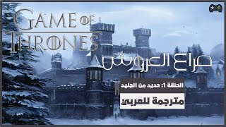 لعبة العروش | الحلقة 1 | تختيم مترجم للعربي | A Game of Thrones | E01 | Walkthrough