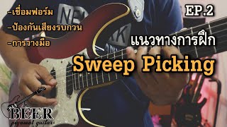 แนวทางการฝึก Sweep Picking EP.2 "รวมทุกเคล็ดลับ"