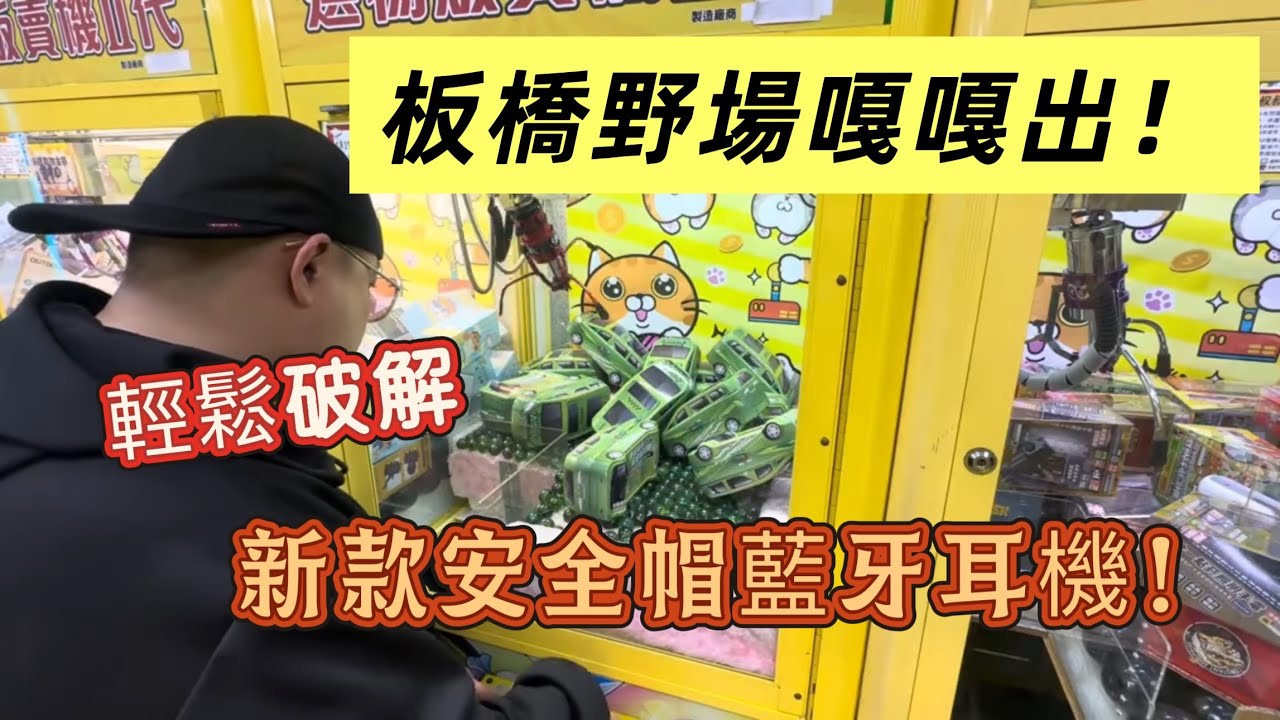多多爆打板橋野場?鐵盒盲盒嘎嘎出!!【台湾UFOキャッチャーUFOcatcher夾娃娃】