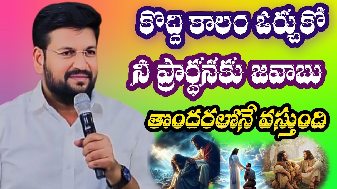 కొద్దికాలం ఓర్చుకో. నీ ప్రార్థనకు జవాబు వస్తుంది||tandri sannidhi||trending video