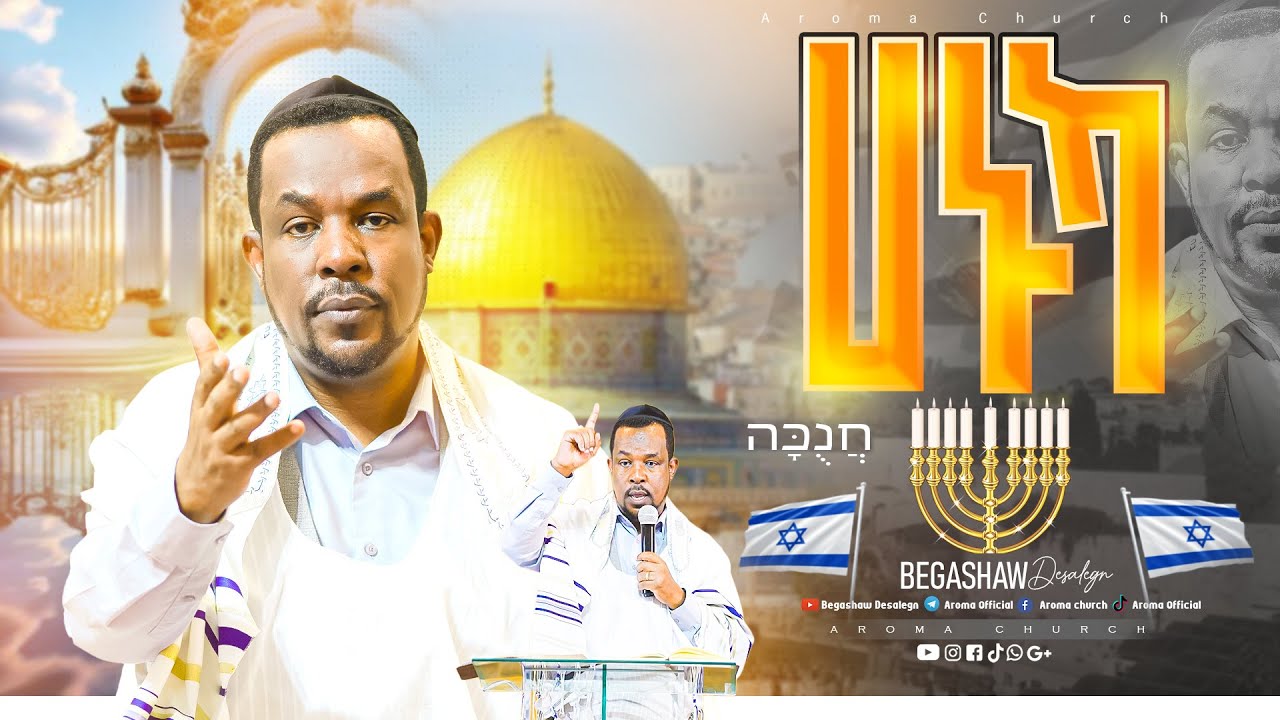 ሀኑካ | መምህር በጋሻው ደሳለኝ |Memihr Begashaw Desalegn | #aroma church