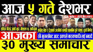 Today News 🔴भोलि ५ गते देशभर | Today nepali news | ajaka mukhya samachar | Sandip Lamichhane News