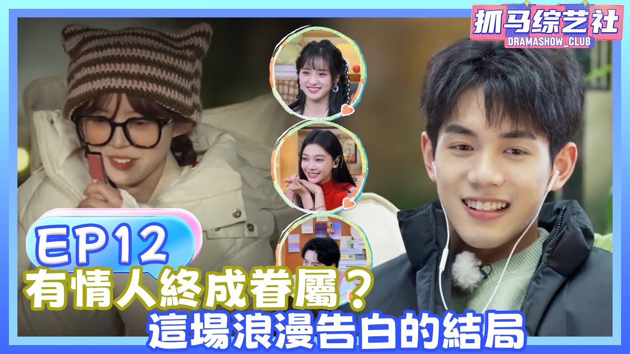 【Full】怦然心動的20歲第五季|EP12|有情人終成眷屬？這場浪漫告白的結局💕！！