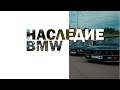 Жизнь любителей BMW