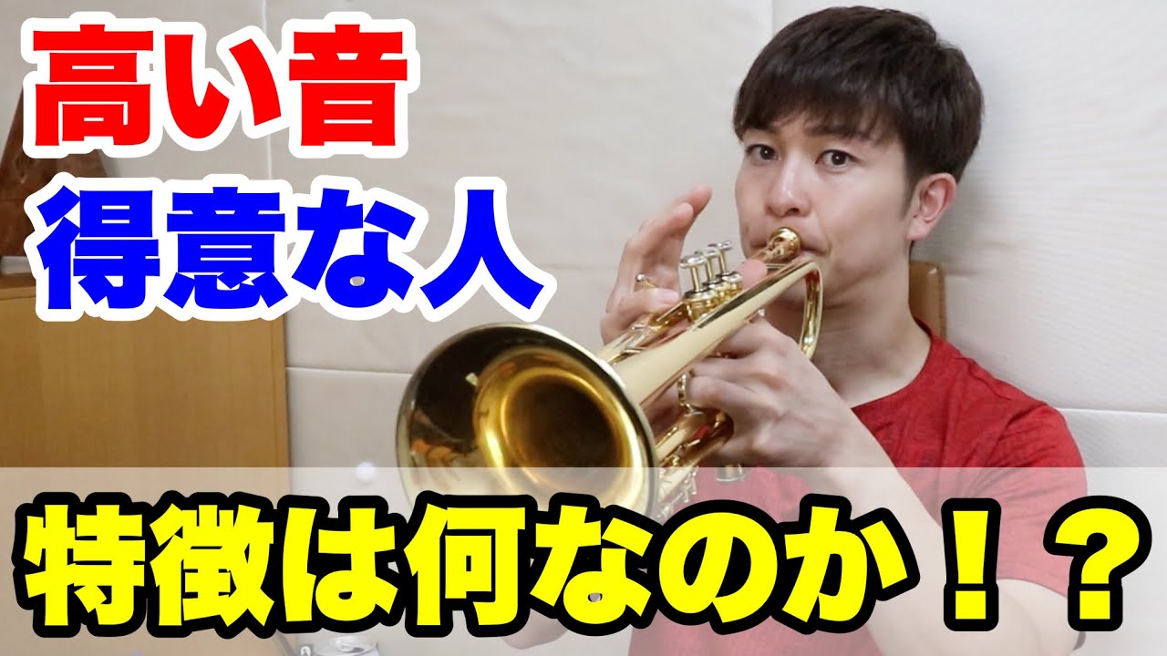 【トランペット】高音が得意な人と苦手な人の違いは！？