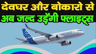 झारखंड के हवाई यात्रियों के लिए गुड न्यूज, देवघर और बोकारो से जल्द उड़ेंगी  फ्लाइट्स,तैयारी लगभग पूरी - YouTube