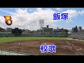 シートノックで飯塚高校の校歌 VS北筑高校 第107回全国高校野球福岡大会5回戦 シートノックで飯塚高校の校歌 VS北筑高校 第107回全国高校野球福岡大会5回戦