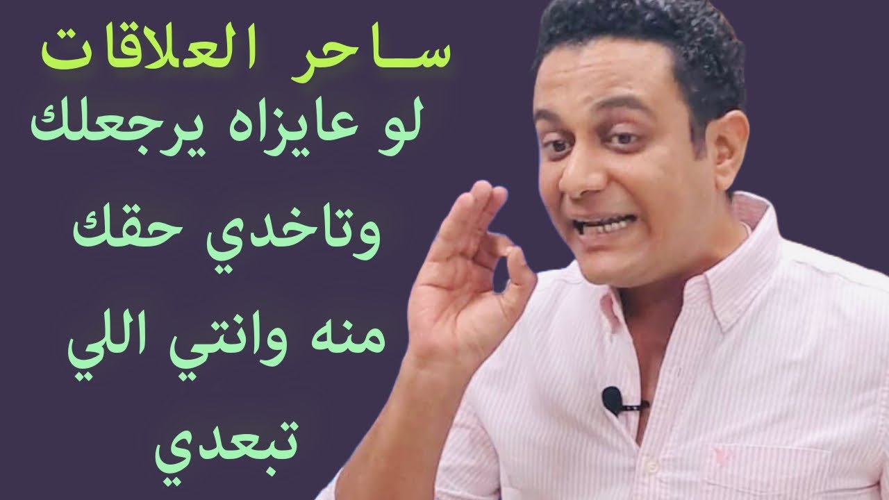 لو عايزاه يرجعلك ويندم أنه سابك وانتي اللي تبعدي | ساحر العلاقات يشرح ازاي تاخدي حقك