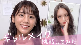 ギャルメイクしたら、キャラが変わってしまいました。