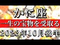 かに座♋︎2023年10月後半 大アルカナ5枚🏵️一生の宝物を受け取る late October✳︎late October 2023