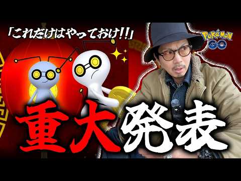 【ポケモンGO】5日間限定の色違いチャンスを見逃すな!!だがしかし・・・!?旧正月イベント2026の注目ポイントはこれだ!!【旧正月2026:前日確認】
