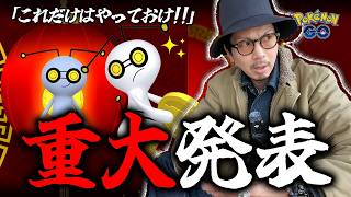 【ポケモンGO】５日間限定の色違いチャンスを見逃すな！！だがしかし・・・！？旧正月イベント2026の注目ポイントはこれだ！！【旧正月2026：前日確認】のサムネイル