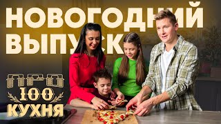 ПроСто кухня | Новогодний Выпуск