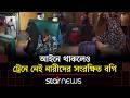 আইনে থাকলেও ট্রেনে নেই নারীদের সংরক্ষিত বগি | Bangladesh Railway | Women Safety | Star News