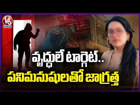 Safety Alert: Police Advisory On Increasing Concerns Involving Caregivers | V6 News - V6NEWSTELUGU