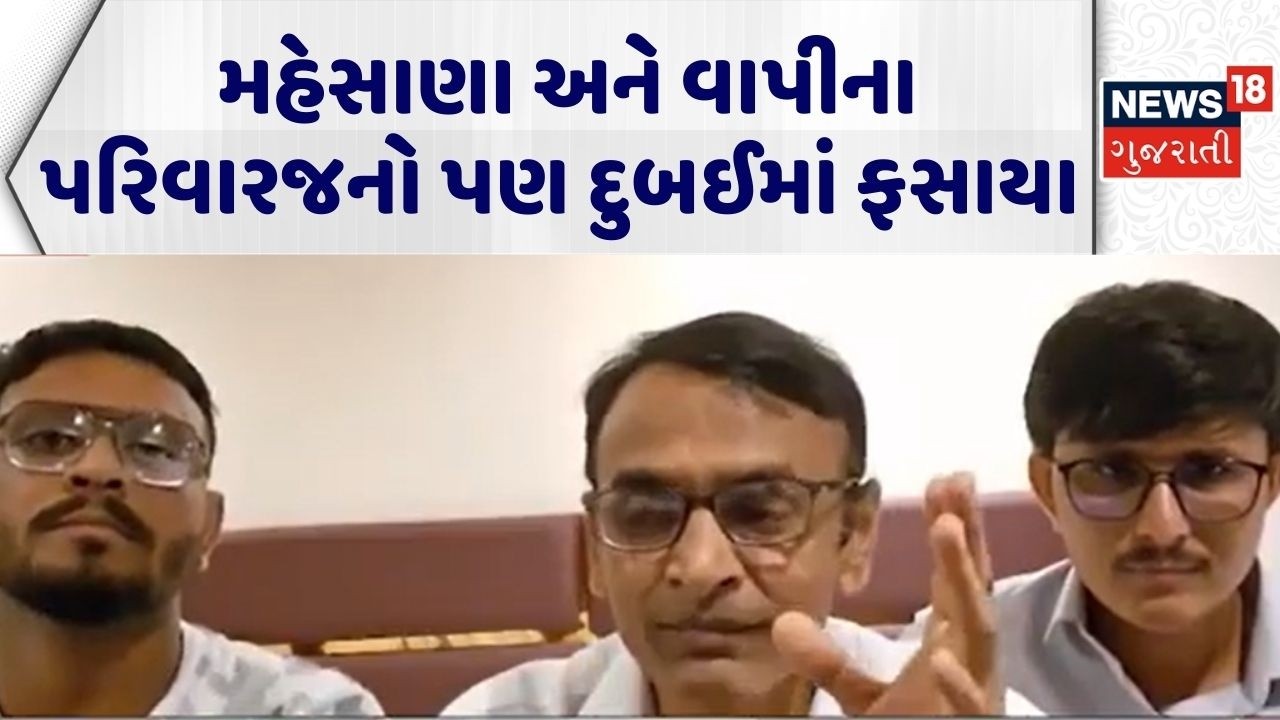 Valsad Tourist Stuck In Dubai | મહેસાણા અને  વાપીના પરિવારજનો પણ દુબઈમાં ફસાયા | Gujarati News |N18G