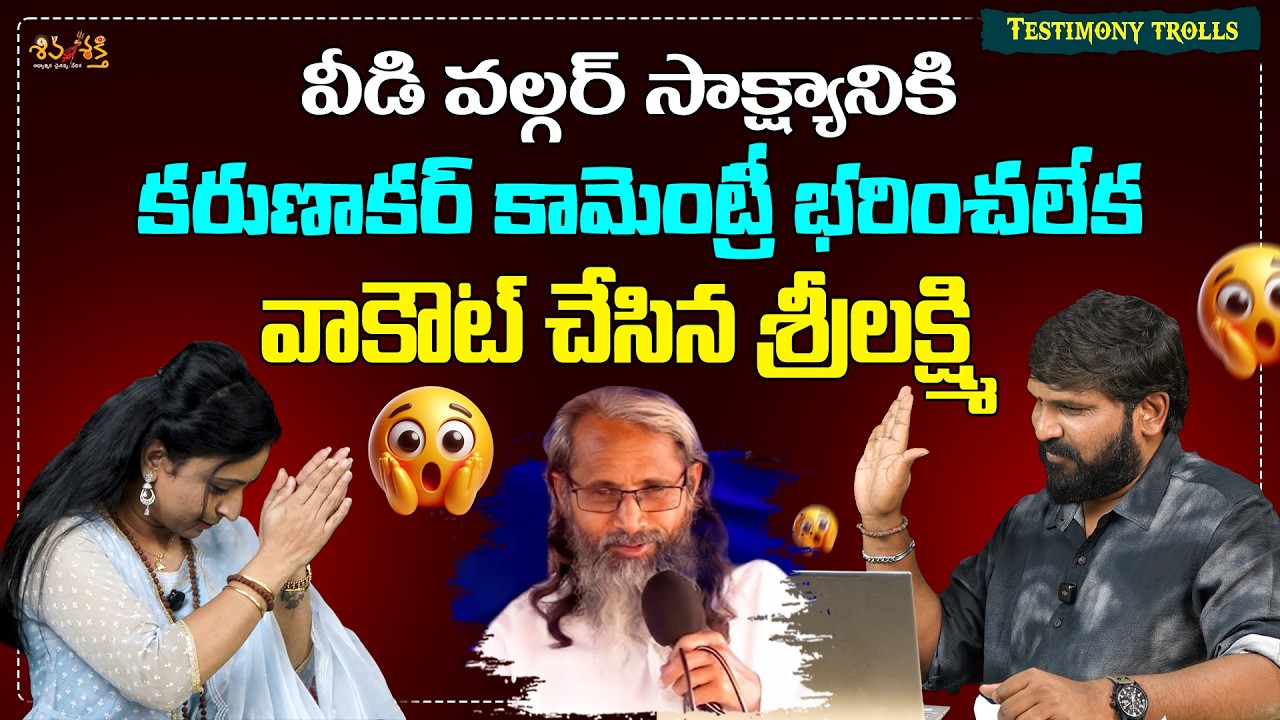 Srilakshmi Walkout || Testimony Trolls || Karunakar Sugguna