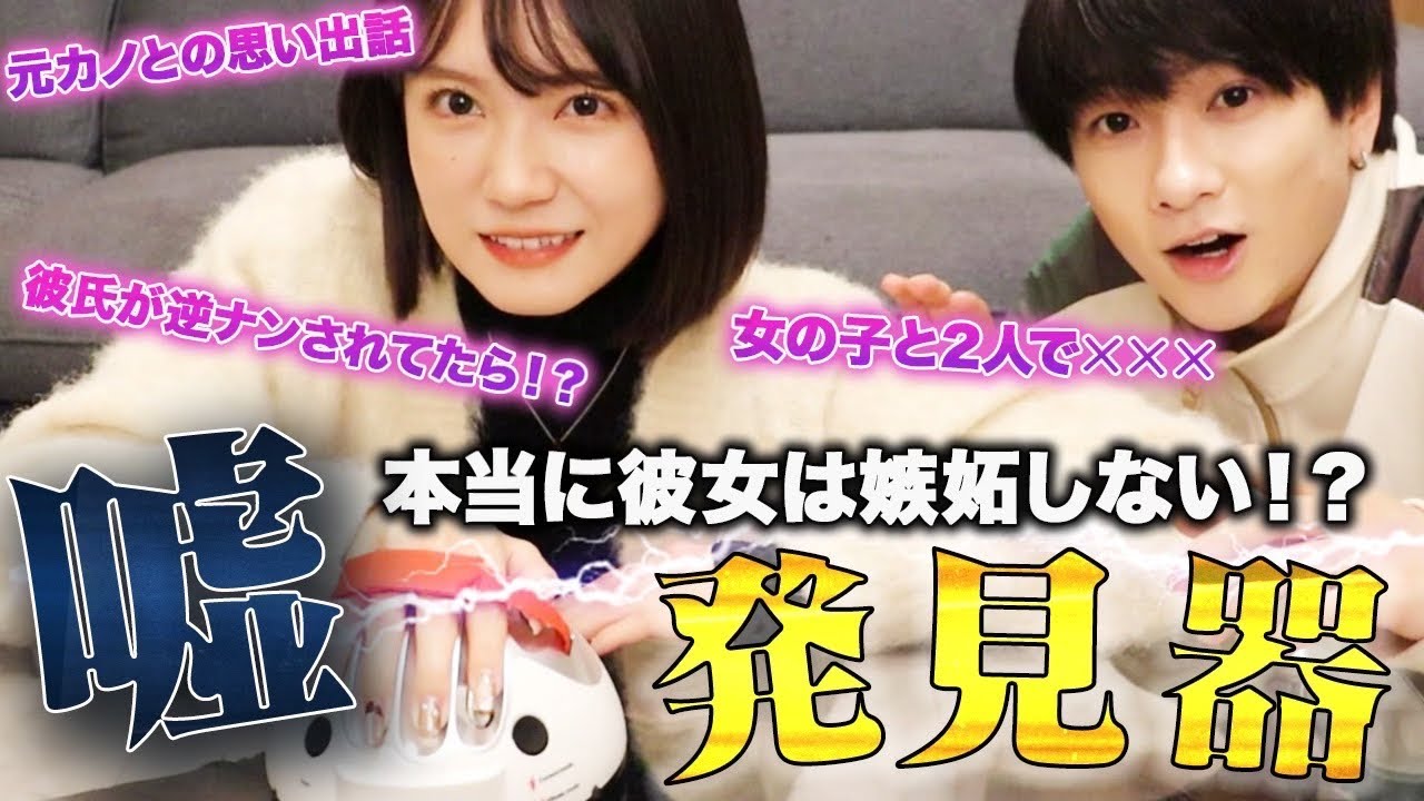 彼女発狂 本当は嫉妬しているんじゃないの 彼女の嘘を嘘発見器で暴いてみたww Youtube 彼女発狂 本当は嫉妬しているんじゃないの 彼女の嘘を嘘発見器で暴いてみたww Youtube