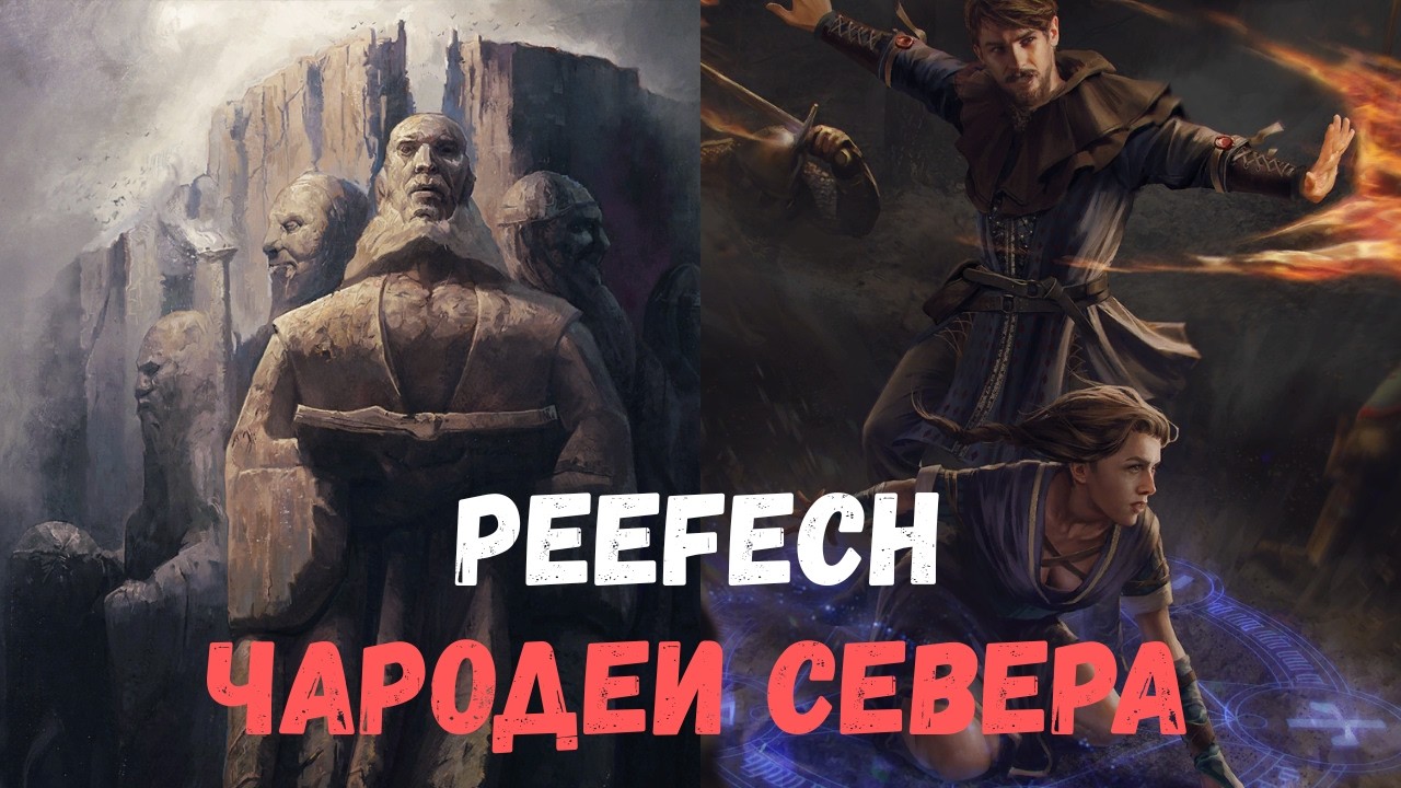 Совместный гайд #49. Peefech. Чародеи севера. Collab Guide. NR Mages. Gwent.