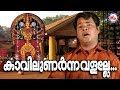 കാവിലുണർന്നവളല്ലേ|Kavilunarnnavalalle|Sree Bhadrakali |Hindu Devotional Songs |Kodungallur AmmaSongs