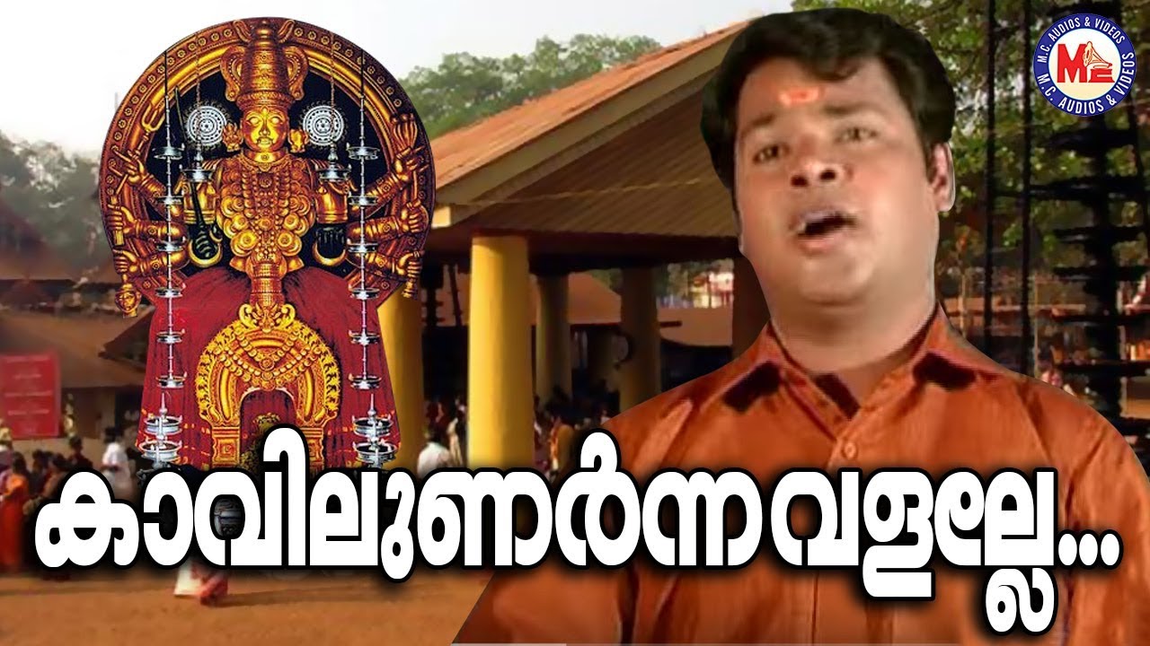 KavilunarnnavalalleSree Bhadrakali Hindu Devotional Songs Kodungallur AmmaSongs