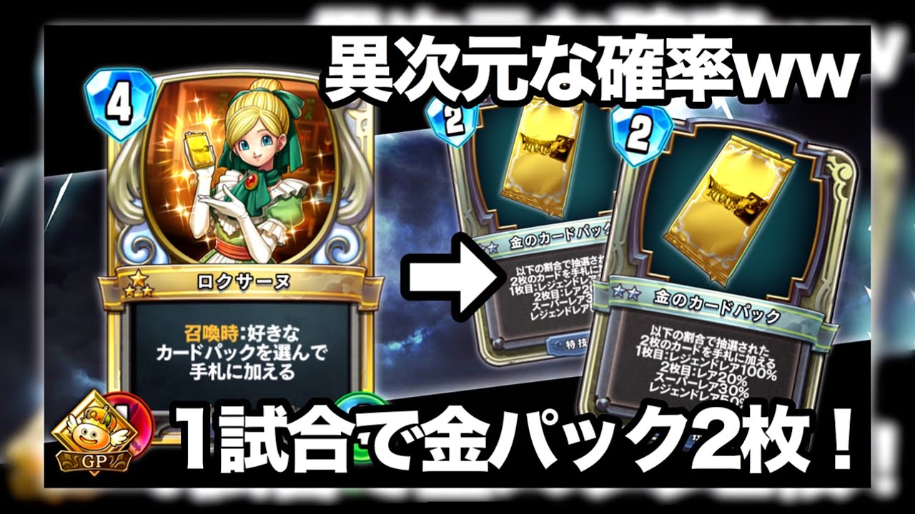ドラクエライバルズ ロクサーヌで金パック2枚剥いてみたw Dqr Youtube