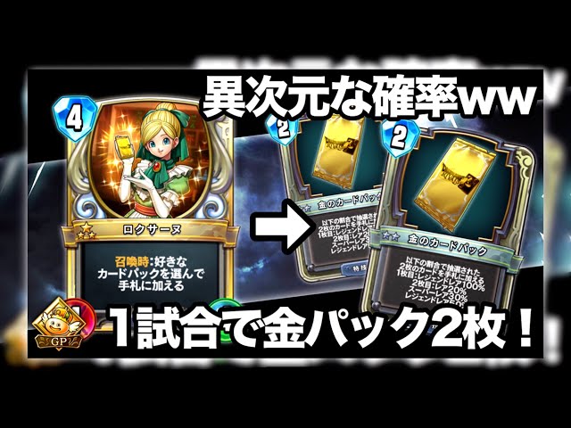 ドラクエライバルズ】ロクサーヌで金パック2枚剥いてみたw【DQR