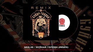 картинка: mk5.45 - Буйна Голова (REMIX)(2023)