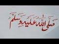 Sallallahu Alaihi Wasallam In Arabic Sulus/ Thuluth Calligraphy#arabiccalligraphy#arabicart #arabic