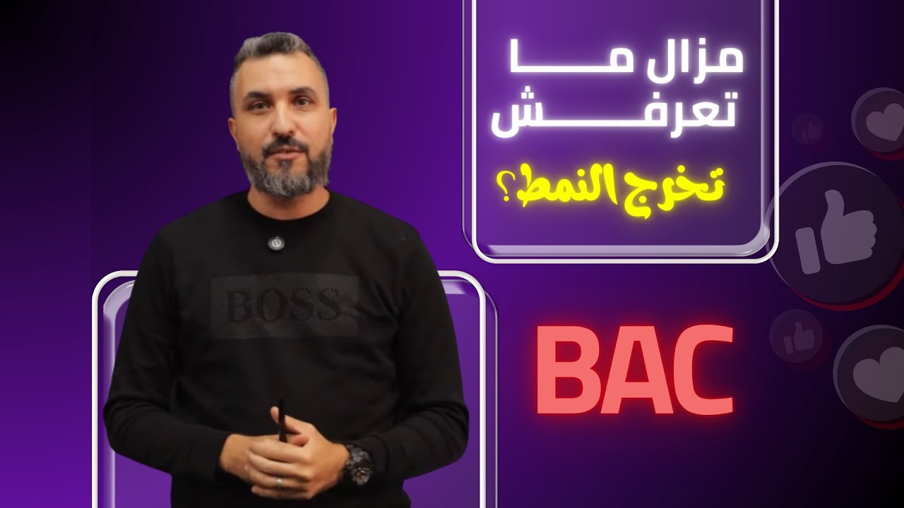 الامتحانات قريب و انت مزال ما تعرفش تخرج النمط؟ هذا الفيديو لك