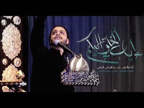 إياب الخلق اليكم الرادود حيدر البياتي