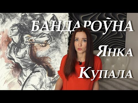 Янка Купала. Бандароўна. Пераказ