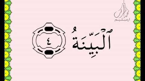 سورة البينة القرآن الكريم بالخط العثماني بصوت قارئ الشيخ سعود آل شريم