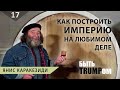 ТРУД |В гостях у Яниса Каракезиди, Известнейшего частного винодела Кубани