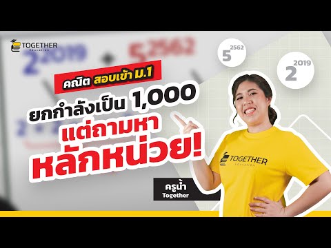 ยกกำลังเป็น 1,000 แต่ถามหาหลักหน่วย! | EP.7 คณิต สอบเข้า ม.1 | ครูน้ำTogether
