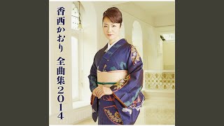 香西かおりの人気曲ランキング【2026】