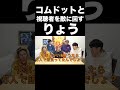 コムドットも視聴者も敵に回すご意見番りょう【東海オンエア】
