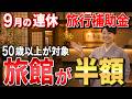 【50歳以上が対象!】旅館が最大半額になる旅行補助金！お得に使えるシニア割を完全解説！【2026年8月/補助金/旅行/お得】